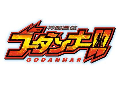 神魂合体ゴーダンナー!!