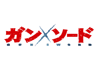 ガン×ソード