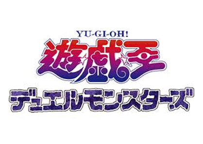 遊戯王デュエルモンスターズ