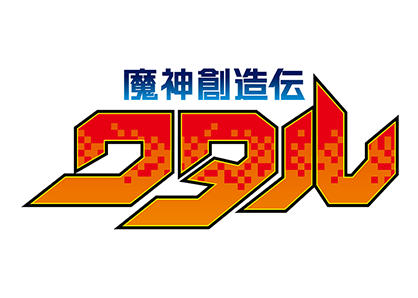 魔神創造伝ワタル