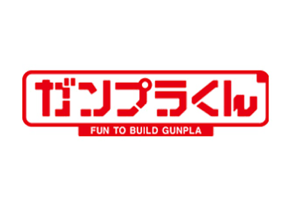 ガンプラくん