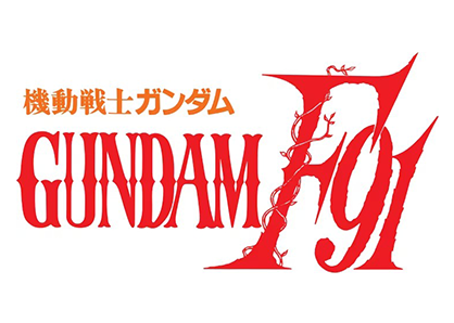 機動戦士ガンダムF91