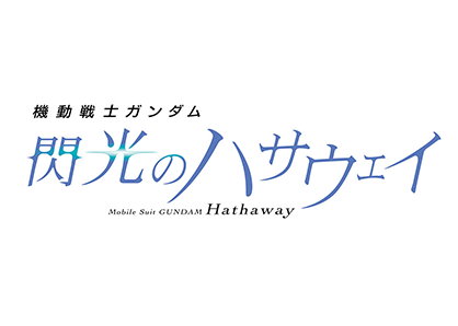 機動戦士ガンダム 閃光のハサウェイ