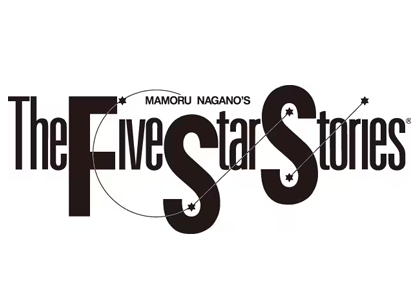 ファイブスター物語