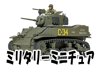 ミリタリーミニチュア