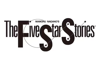 ファイブスターストーリーズ