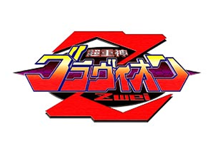 超重神グラヴィオンZwei
