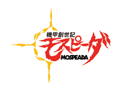 機甲創世記モスピーダ