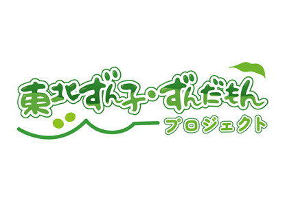 東北ずん子・ずんだもんプロジェクト