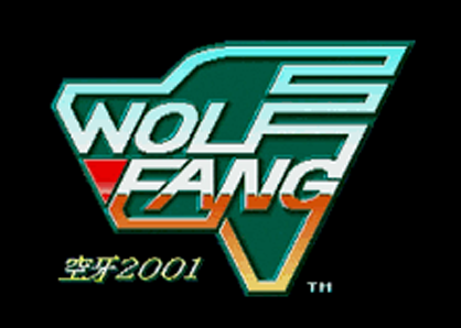ウルフファング空牙2001