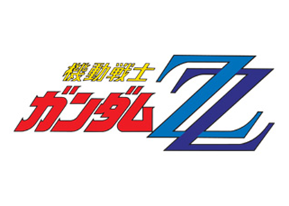 機動戦士ガンダムZZ