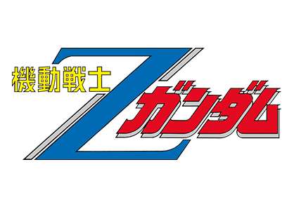 機動戦士Zガンダム