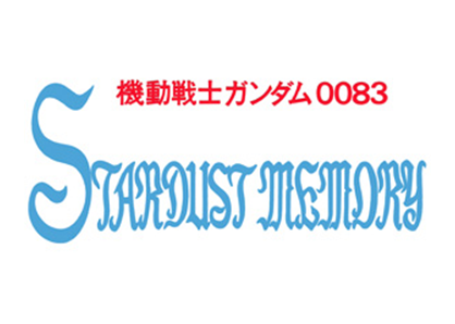機動戦士ガンダム0083 STARDUST MEMORY