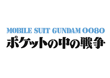 機動戦士ガンダム0080 ポケットの中の戦争