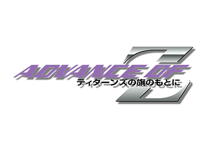 ADVANCE OF Ζ ティターンズの旗のもとに