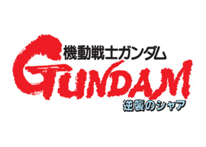 機動戦士ガンダム逆襲のシャア