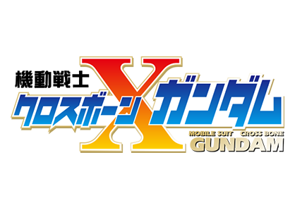 機動戦士クロスボーン・ガンダム