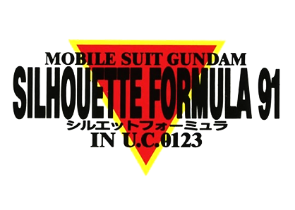 機動戦士ガンダム シルエットフォーミュラ91