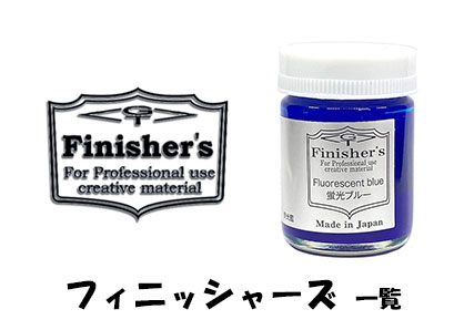 フィニッシャーズ