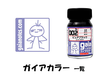 ガイアノーツ（ガイアカラー）