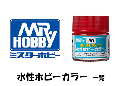 クレオス（水性ホビーカラー）