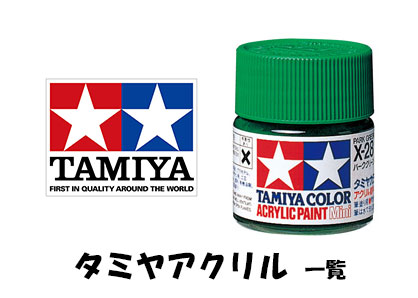 タミヤカラー（アクリル）