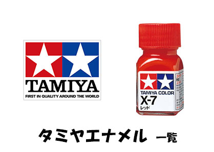タミヤカラー（エナメル）