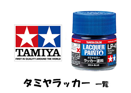 タミヤカラー（ラッカー）