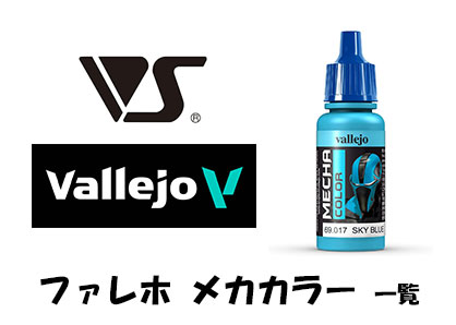 ボークス（ファレホメカカラー）