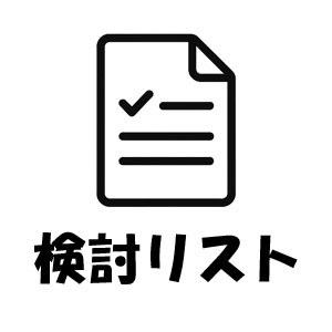検討リスト