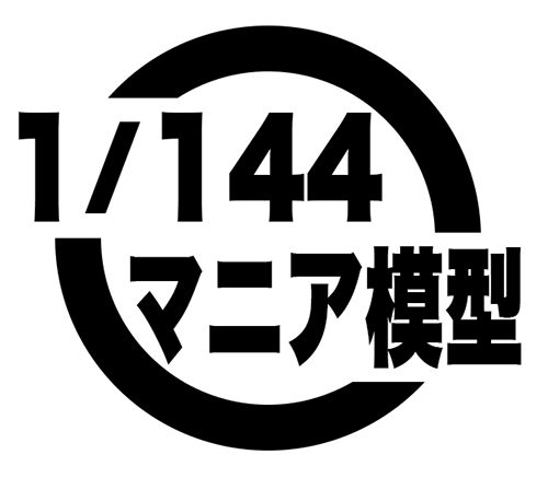 1/144マニア模型