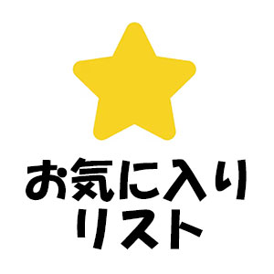 お気に入りリスト