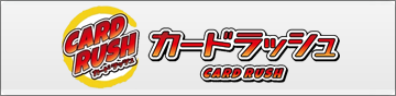 カードラッシュ