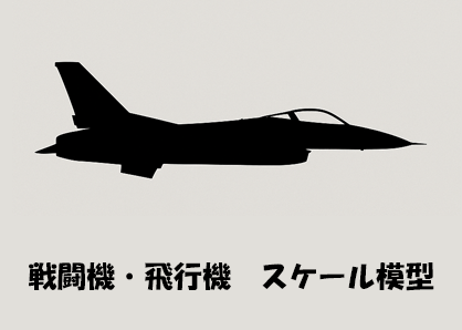 戦闘機・飛行機