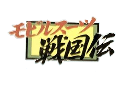 モビルスーツ戦国伝