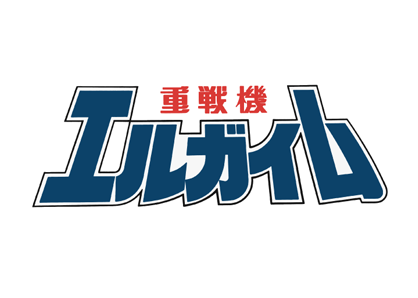 重戦機エルガイム
