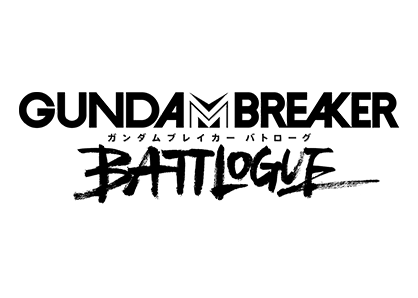 ガンダムブレイカー バトローグ