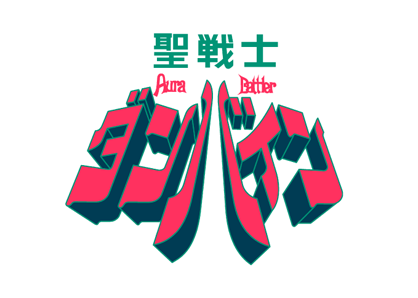 聖戦士ダンバイン