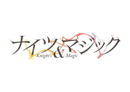 ナイツ＆マジック