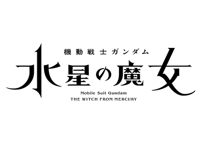 機動戦士ガンダム水星の魔女