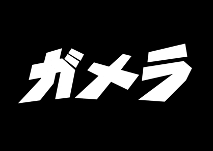 ガメラ