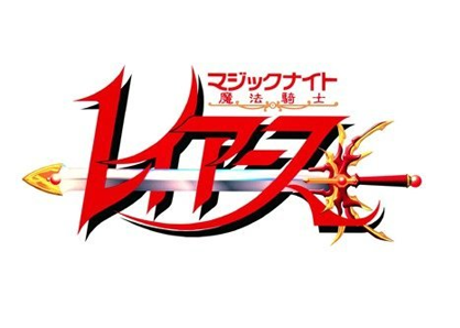 魔法騎士レイアース