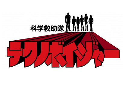 科学救助隊テクノボイジャー