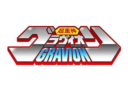 超重神グラヴィオン