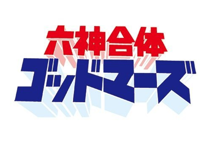 六神合体ゴッドマーズ