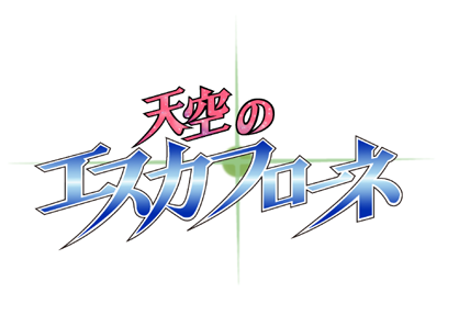 天空のエスカフローネ