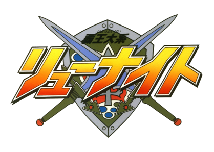 覇王大系リューナイト