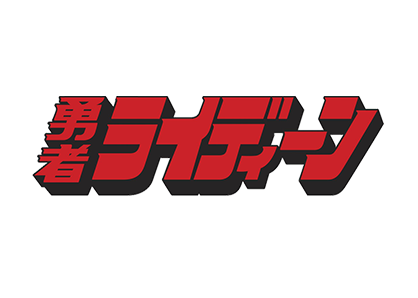 勇者ライディーン