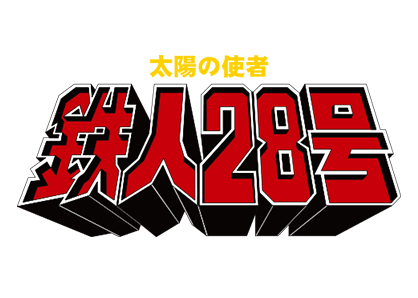 太陽の使者 鉄人28号