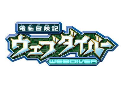 電脳冒険記ウェブダイバー